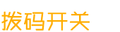 撥碼開(kāi)關(guān)