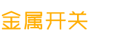 金屬開關(guān)