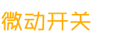 微動開關